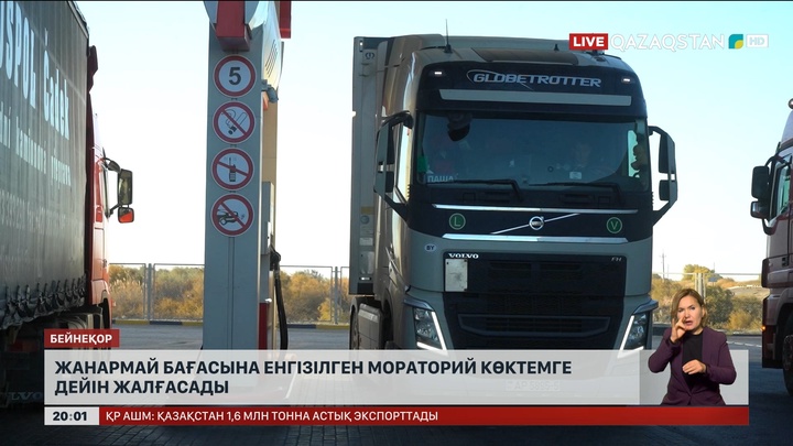 Жанармай бағасына енгізілген мораторий көктемге дейін жалғасады