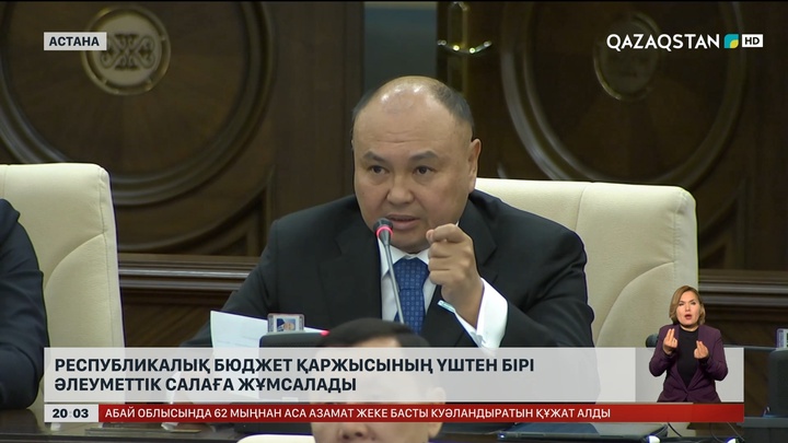 Республикалық бюджет қаржысының үштен бірі әлеуметтік салаға жұмсалады