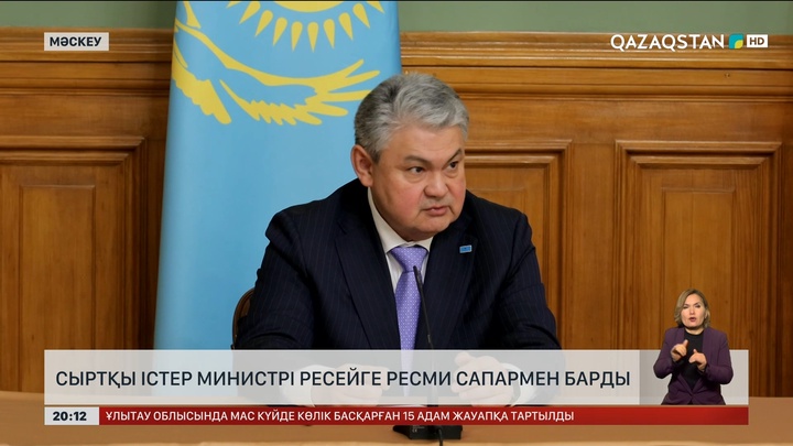 Сыртқы істер министрі Ресейге ресми сапармен барды