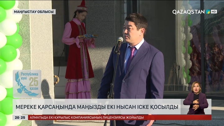 Маңғыстау облысында мереке қарсаңында маңызды екі нысан іске қосылды