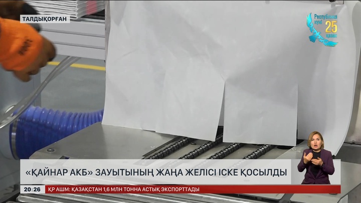 Талдықорғандағы «ҚАЙНАР»  аккумулятор  зауытында  жаңа желі  іске қосылды
