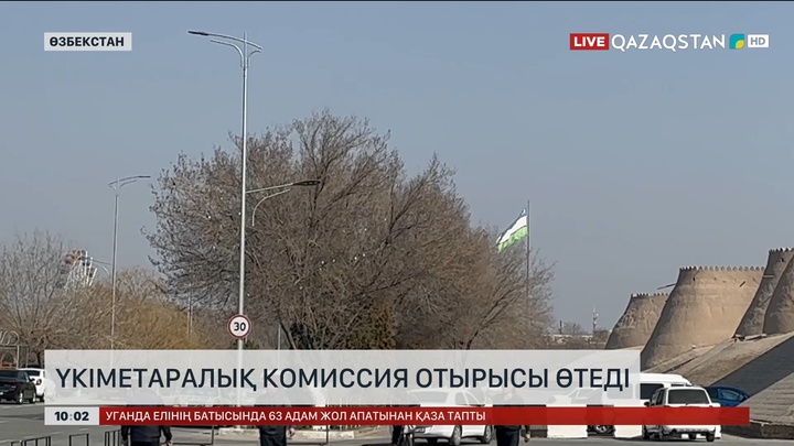 Өзбекстанда үкіметаралық комиссия отырысы өтеді