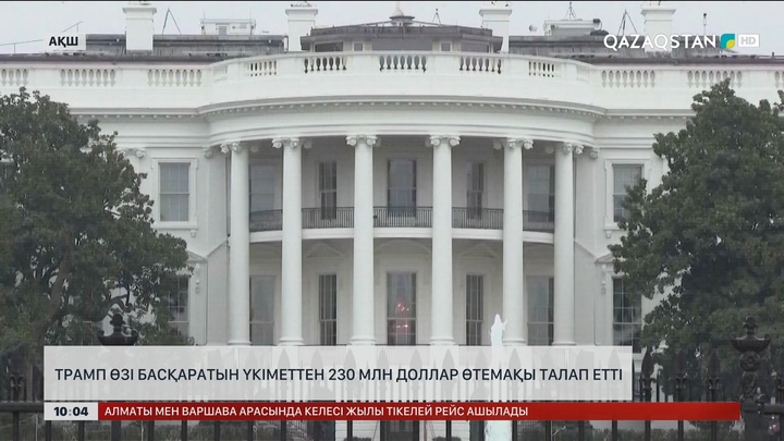  Дональд Трамп өзі басқаратын үкіметтен 230 миллион доллар өтемақы талап етті