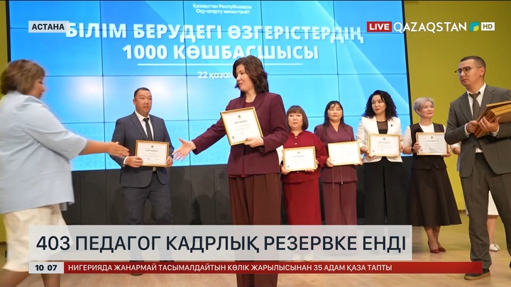 403 педагог кадрлық резервке енді