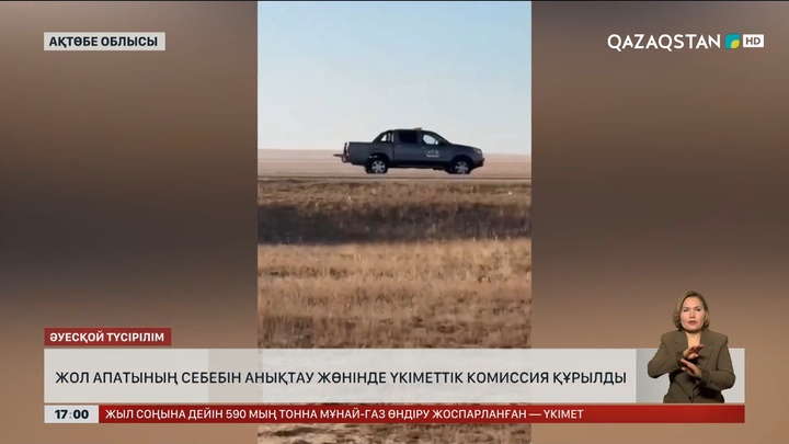 Ақтөбе облысындағы жол апатына қатысты үкіметтік комиссия құрылды