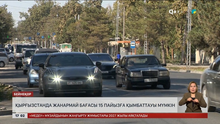 Қырғызстанда жанармай қымбаттауы мүмкін