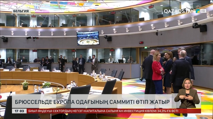 Брюссельде ЕуроОдақ саммиті өтіп жатыр