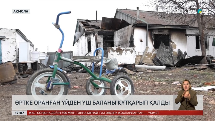 Ақмола облысында өртенген үйден үш баланы құтқарып қалды