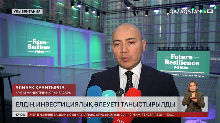 Лондонда өткен форумда еліміздің инвестициялық әлеуеті таныстырылды