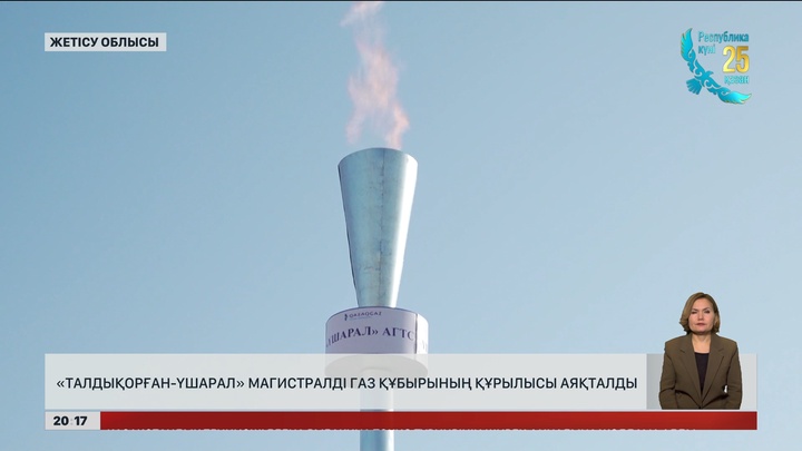 «Талдықорған-Үшарал» магистралді газ құбырының құрылысы аяқталды