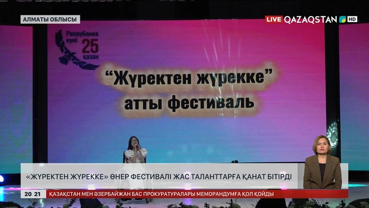 «Жүректен жүрекке» өнер фестивалі жас таланттарға қанат бітірді