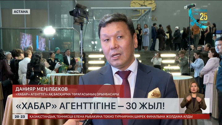 «Хабар» агенттігіне – 30 жыл!