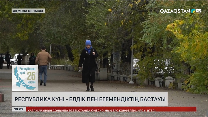 Республика күні - елдік пен егемендіктің бастауы