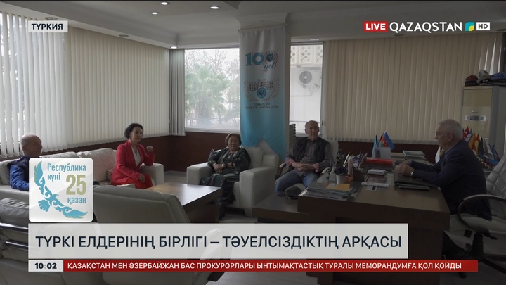 Түркі елдерінің бірлігі – тәуелсіздіктің арқасы
