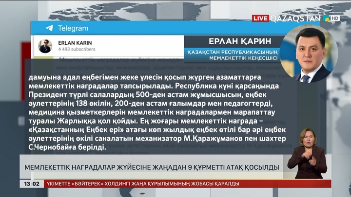 Мемлекеттік наградалар жүйесіне жаңадан 9 құрметті атақ қосылды