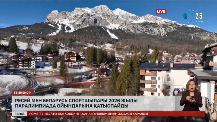 Ресей мен Беларусьті 2026 жылы Паралимпиада ойындарына қатыстырмайды