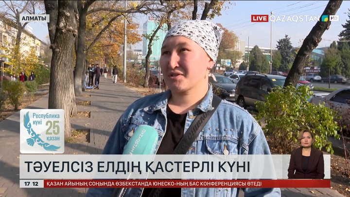 Алматылықтар: Республика күні – қастерлі күн