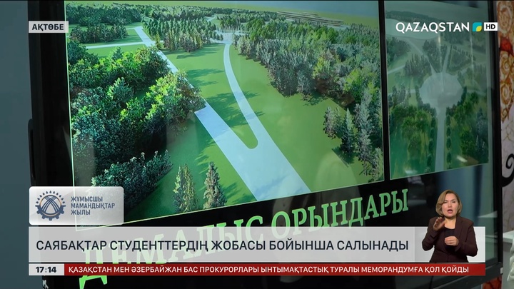 Ақтөбедегі демалыс орындардың жобасын студенттер сызды