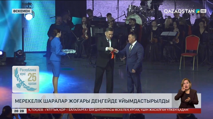  Өскеменде мерекелік шаралар жоғары деңгейде ұйымдастырылды