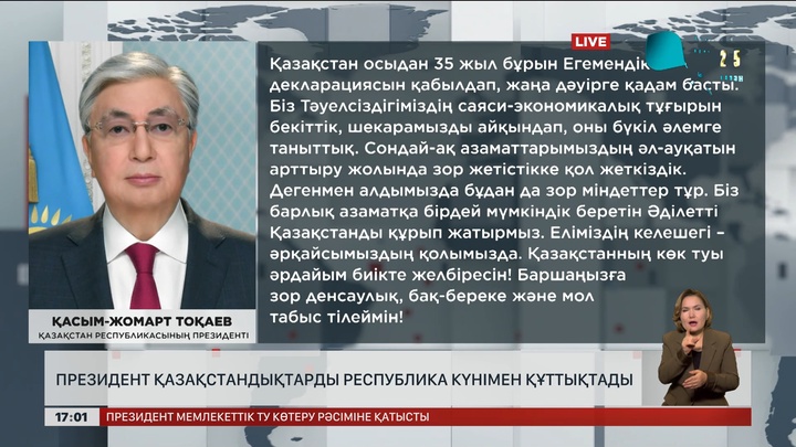 Президент қазақстандықтарды Республика күнімен құттықтады