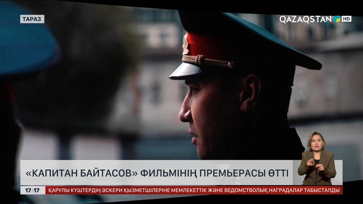 Таразда «Капитан Байтасов» фильмінің премьерасы өтті