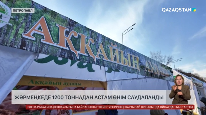  Петропавлда жәрмеңкеде 1200 тоннадан астам өнім саудаланды