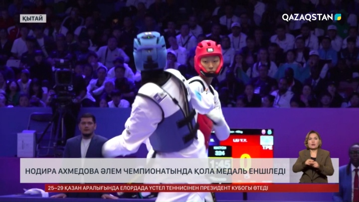 Н.Ахмедова Әлем чемпионатында қола медаль еншіледі