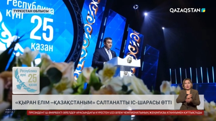 Түркістанда «Қыран елім – Қазақстаным!» салтанатты іс-шарасы өтті