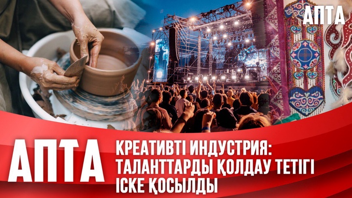 Креативті индустрия: Таланттарды қолдау тетігі іске қосылды