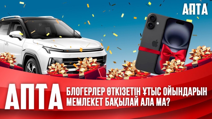 Блогерлер өткізетін ұтыс ойындарын мемлекет бақылай ала ма?