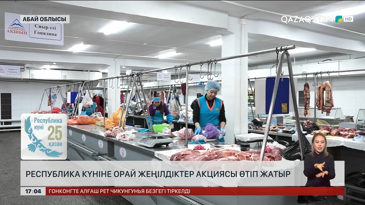 Абай облысында Республика күніне орай жеңілдіктер акциясы өтіп жатыр