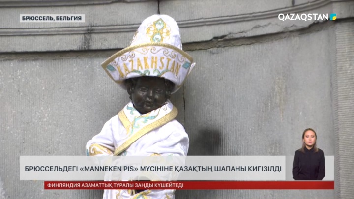 Брюссельдегі «Manneken pis» мүсініне қазақтың шапаны кигізілді