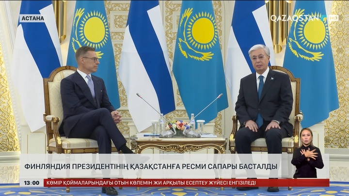 Финляндия Президентінің Қазақстанға ресми сапары басталды
