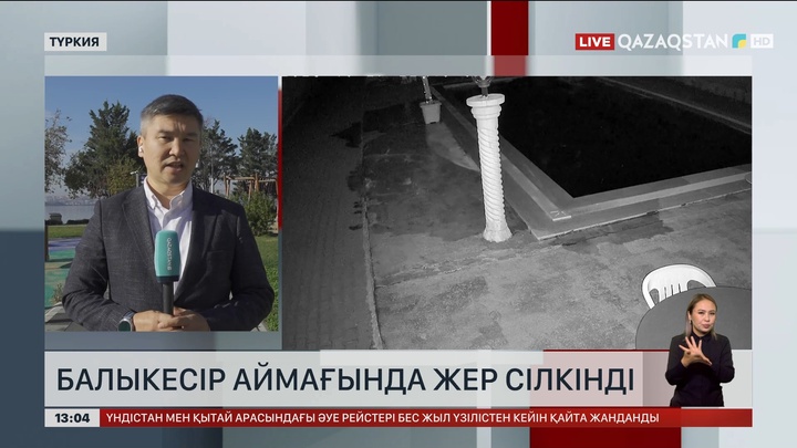 Түркияда тағы жер сілкінді