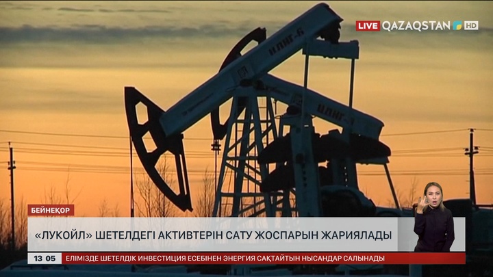 «Лукойл» шетелдегі активтерін сату жоспарын жариялады