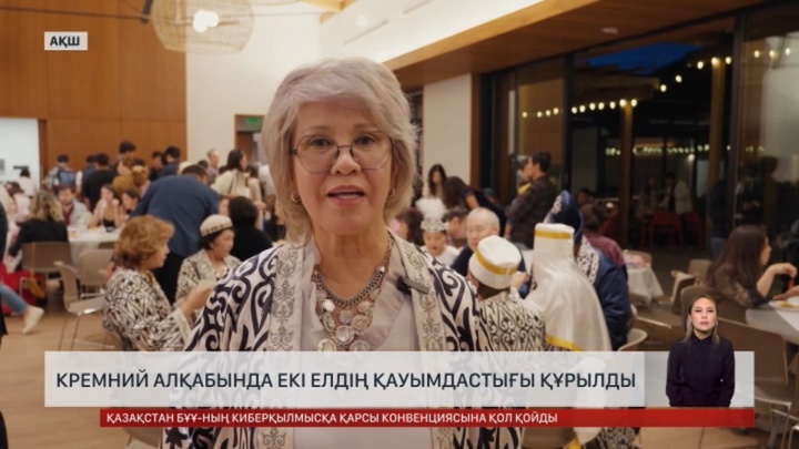 АҚШ-тағы «Кремний алқабында» екі елдің қауымдастығы құрылды