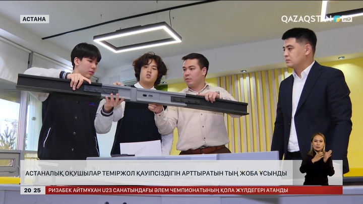 Астаналық оқушылар теміржол қауіпсіздігін арттыратын тың жоба ұсынды