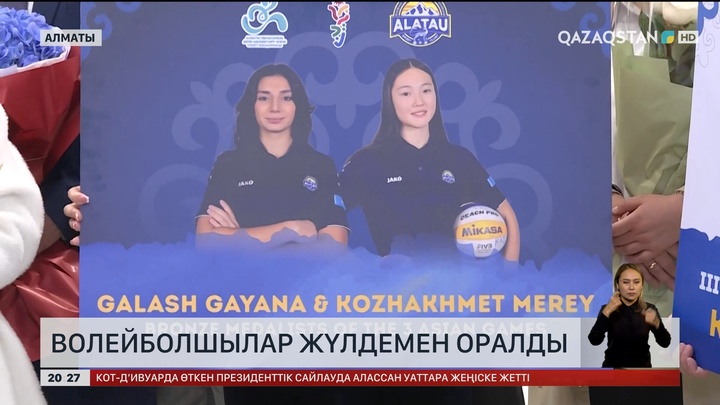 Волейболшылар жүлдемен оралды