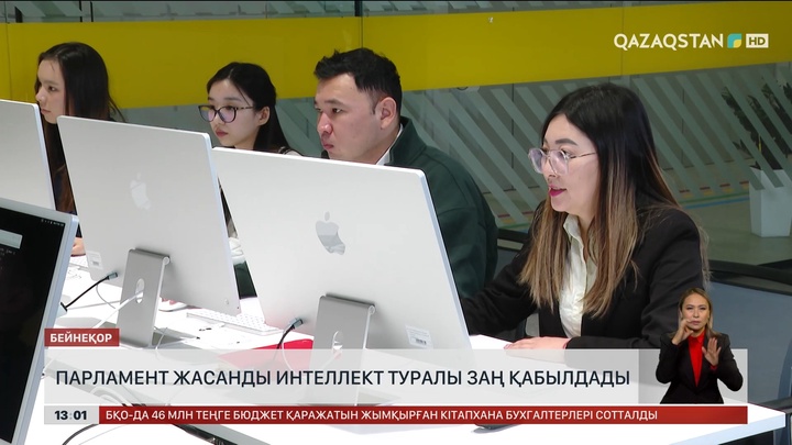 Парламент ЖИ туралы заң қабылдады