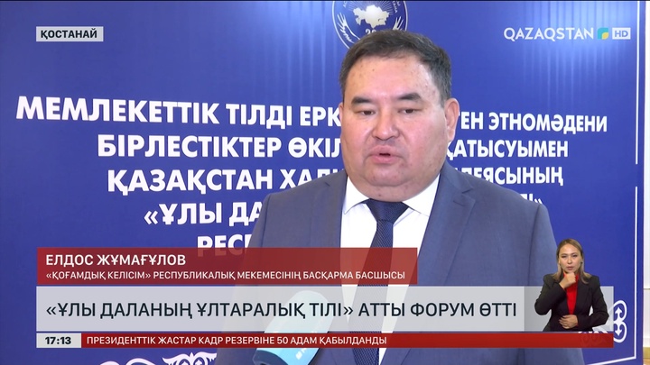  Қостанайда «Ұлы Даланың ұлтаралық тілі» атты форум өтті