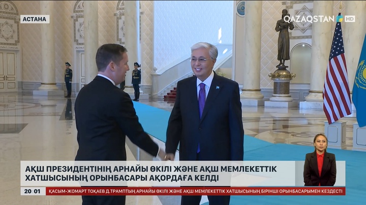 АҚШ президентінің арнайы өкілі және АҚШ мемлекеттік хатшысының орынбасары Ақордаға келді