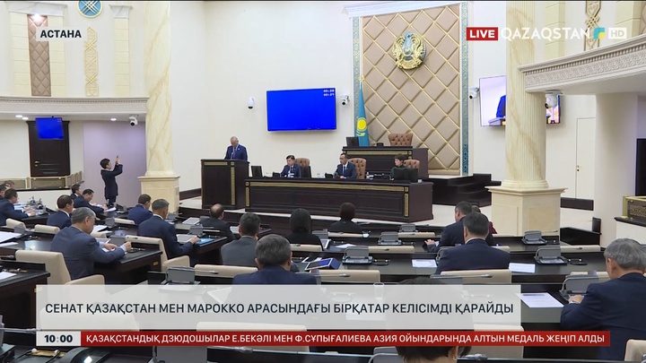 Сенат Қазақстан мен Марокко арасындағы бірқатар келісімді қарайды