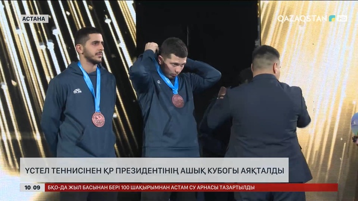 Үстел теннисінен Президент кубогына арналған халықаралық турнир мәресіне жетті