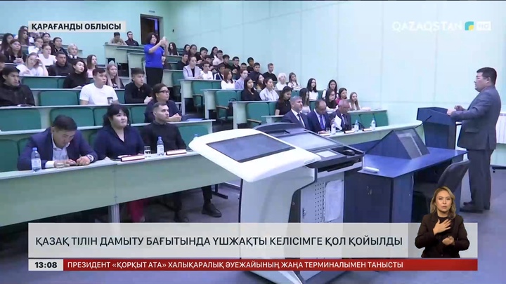 Қарағандыда қазақ тілін дамыту бағытында үшжақты келісімге қол қойылды