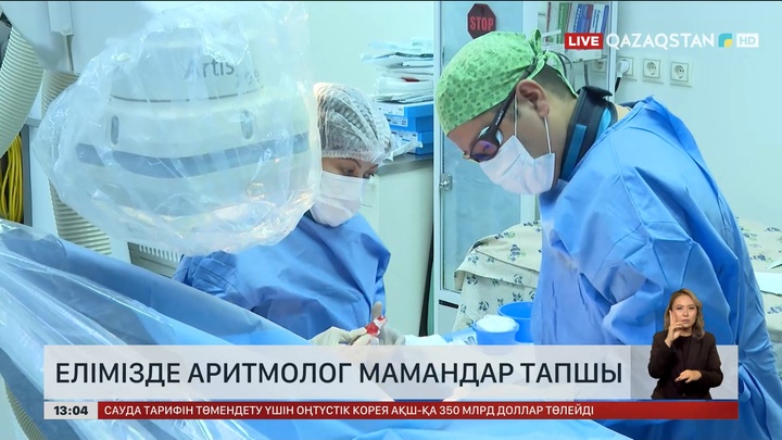 Елімізде аритмолог мамандар тапшы