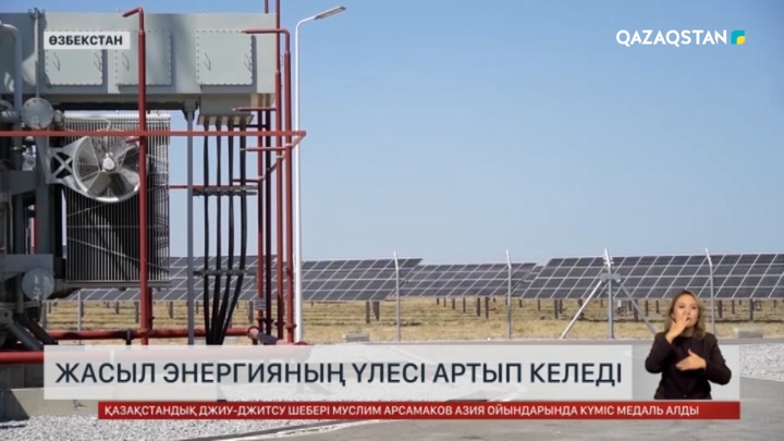 Өзбекстанда жасыл энергияның үлесі артып келеді