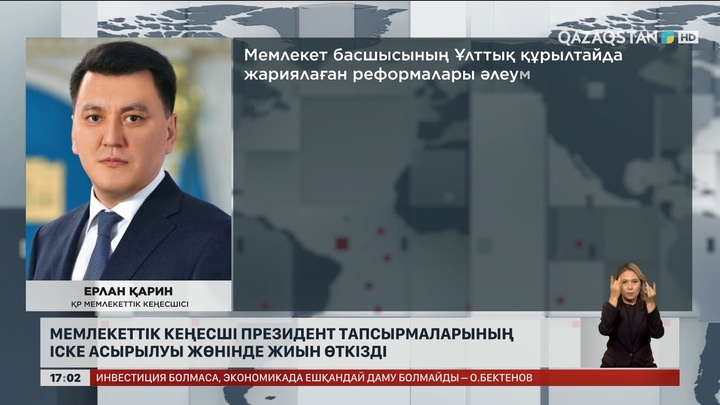 Мемлекеттік кеңесші Президент тапсырмаларының орындалуы жайында жиын өткізді