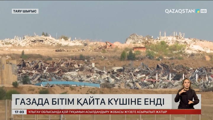 Газада бітім қайта күшіне енді