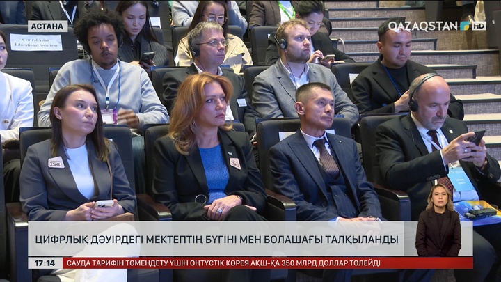 Астанада «Цифрлық дәуірдегі мектеп білімі» талқыланды