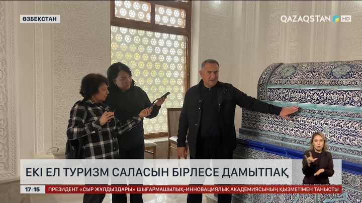 Қазақстан мен Өзбекстан туризм саласын бірлесе дамытпақ